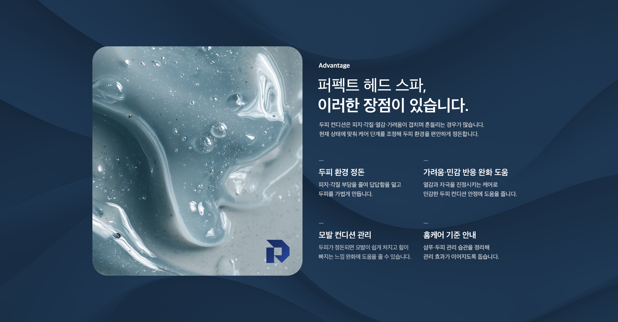 퍼펙트 헤드 스파의 장점 - 두피 환경 정돈, 가려움·민감 반응 완화 도움, 모발 컨디션 관리, 홈케어 기준 안내