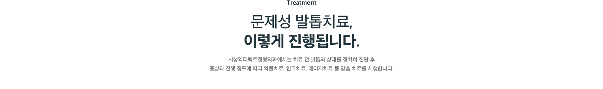 문제성 발톱치료, 이렇게 진행됩니다 - 약물치료, 연고치료, 레이저치료 맞춤 치료
