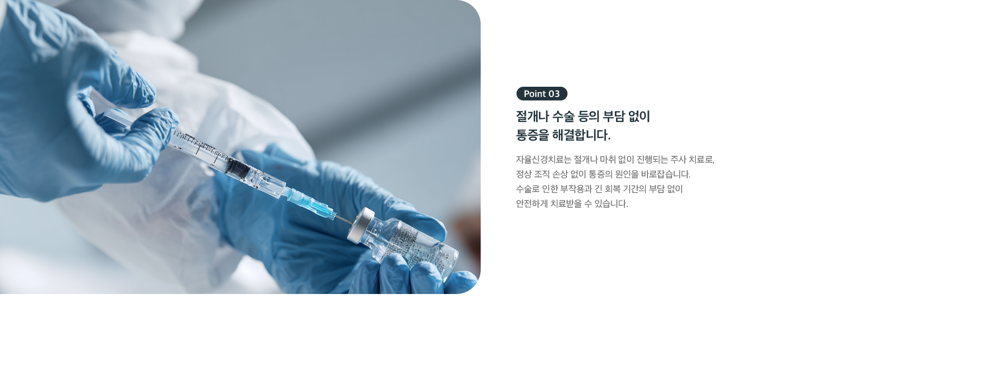 Point 03 - 절개나 수술 등의 부담 없이 통증을 해결하는 SNEPI 치료