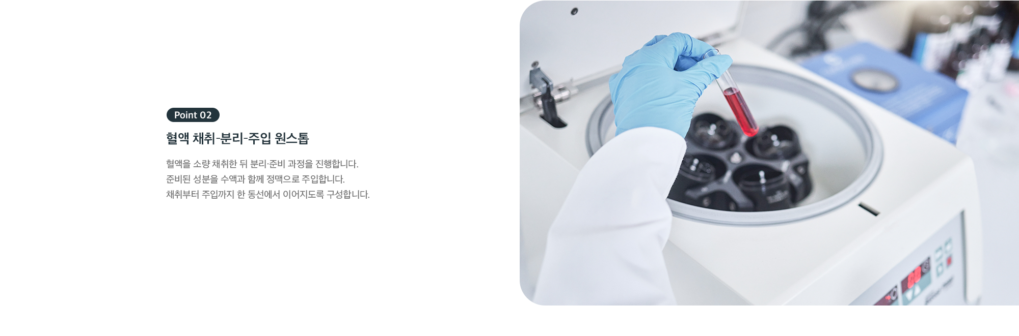 Point 02 혈액 채취-분리-주입 원스톱 - 채취부터 정맥 주입까지 한 동선에서 진행