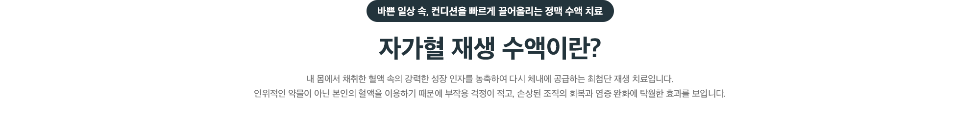 바쁜 일상 속 컨디션을 빠르게 끌어올리는 정맥 수액 치료 자가혈 재생 수액 - 본인 혈액 속 성장 인자와 재생를 농축해 체내에 공급하는 재생 치료