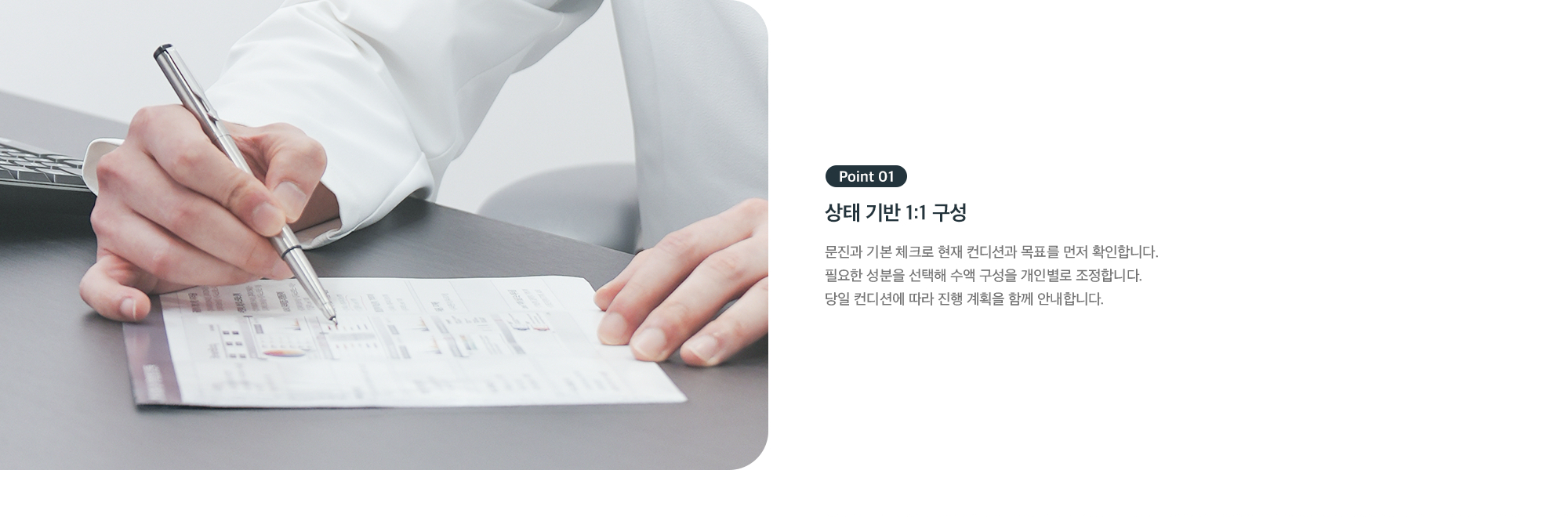 Point 01 - 상태 기반 1:1 구성, 문진과 기본 체크로 컨디션 확인 후 개인별 수액 구성 조정