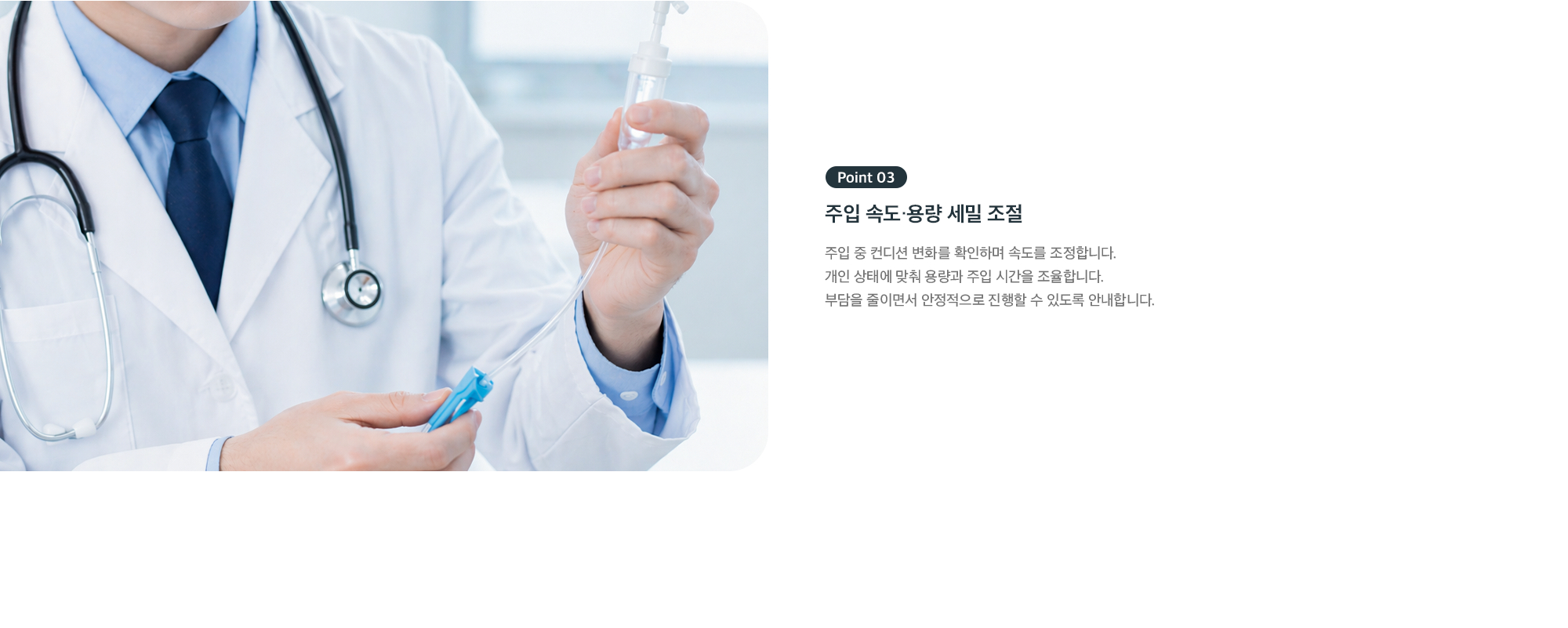 Point 03 - 주입 속도·용량 세밀 조절, 컨디션 변화를 확인하며 안정적으로 진행
