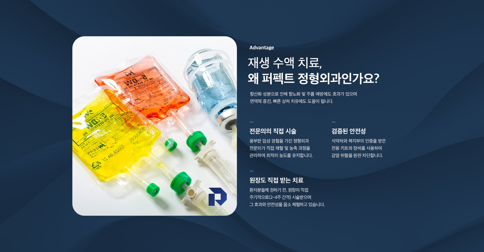 재생 수액 치료를 퍼펙트 정형외과에서 받는 이유 - 전문의 직접 시술, 검증된 안전성, 원장도 직접 받는 치료