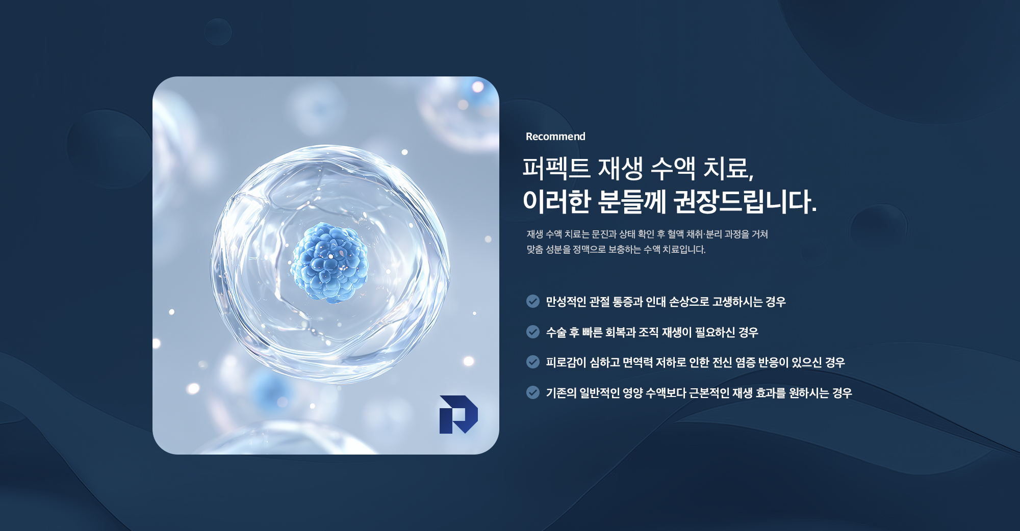 퍼펙트 재생 수액 치료 권장 대상 - 만성 관절 통증·인대 손상, 수술 후 빠른 회복, 피로감·면역력 저하, 근본적 재생 효과를 원하는 분