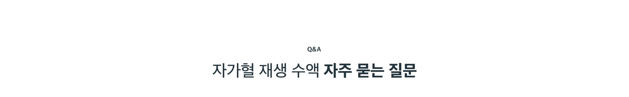 자가혈 재생 재생 수액 자주 묻는 질문 Q&A