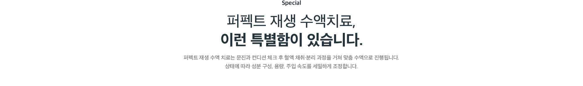 퍼펙트 재생 수액 치료의 특별함 - 문진과 컨디션 체크 후 성분 구성·용량·주입 속도를 세밀하게 조정
