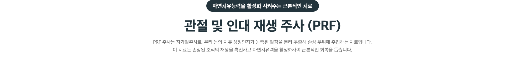 자연치유능력을 활성화시켜주는 근본적인 치료 관절 및 인대 재생 주사(PRF) - 치유 성장인자가 농축된 혈장을 손상 부위에 주입해 조직 재생 촉진