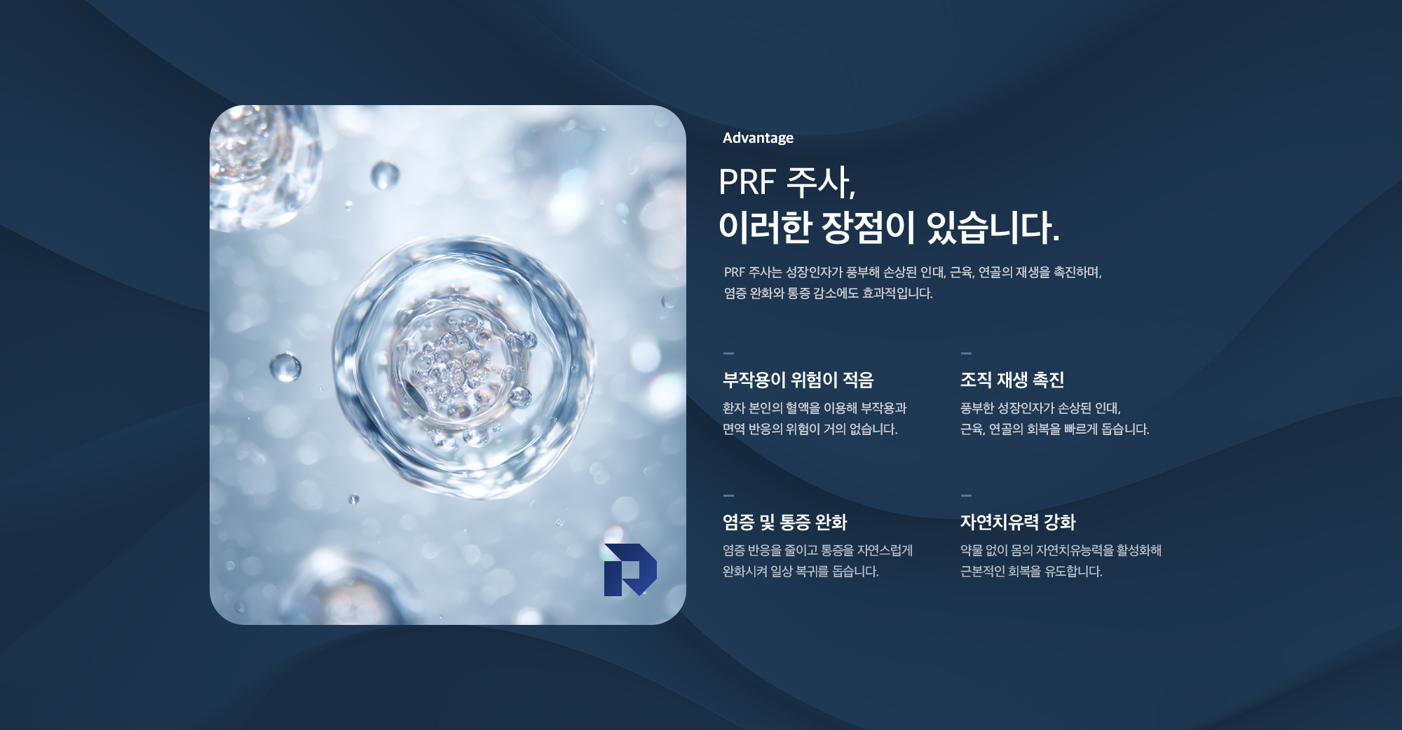 PRF 주사의 장점 - 부작용 위험이 적음, 조직 재생 촉진, 염증 및 통증 완화, 자연치유력 강화