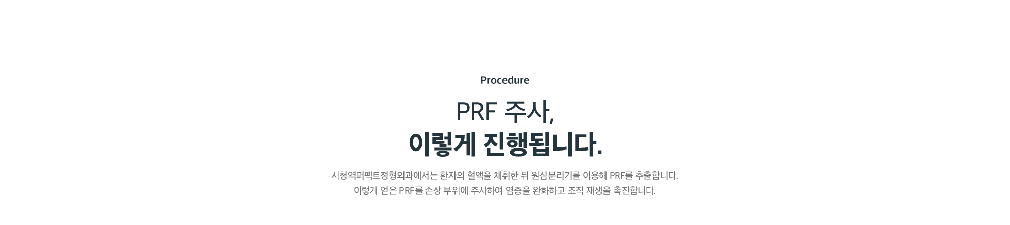 PRF 주사 진행 과정 - 시청역퍼펙트정형외과의 혈액 채취 후 원심분리로 PRF 추출해 손상 부위 주사
