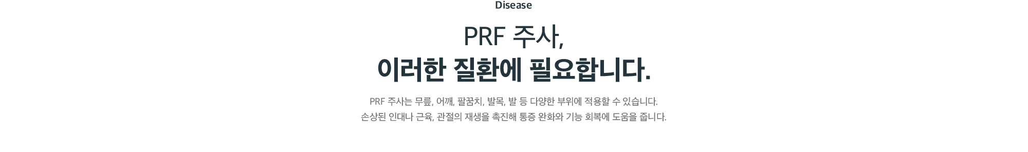 PRF 주사가 필요한 질환 - 무릎, 어깨, 팔꿈치, 발목·발 등 손상된 인대·근육·관절의 재생과 통증 완화